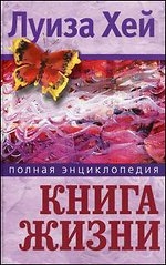 Книга жизни. Полная энциклопедия