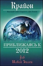 Крайон. Приближаясь к 2012