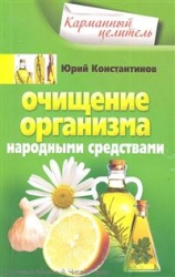 Очищение организма народными средствами