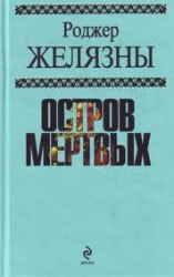 Остров мертвых