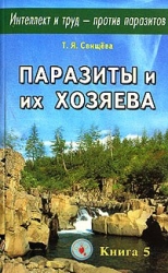 Интеллект и труд - против паразитов. Паразиты и их хозяева