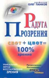 Радуга прозрения (свет + цвет = 100% зрение)