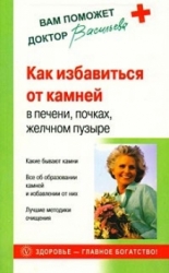 Как избавиться от камней в печени, почках, желчном пузыре