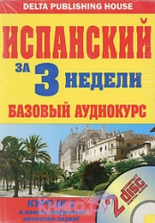 Испанский за 3 недели. Базовый аудиокурс (2 CD + книга)