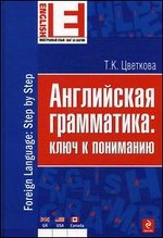 Английская грамматика: ключ к пониманию