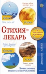 Стихия-лекарь. Огонь, Вода, Воздух, Земля