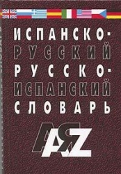 Испанско-русский и русско-испанский словарь для шк. и студентов