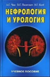 Нефрология и урология. Учебное пособие