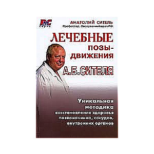 Лечебные позы-движения А.Б.Сителя. Уникальная методика восстановления здоровья позвоночника, сосудов