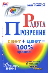 Радуга прозрения (свет + цвет = 100% зрение)