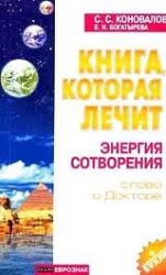 Энергия сотворения. Слово о докторе