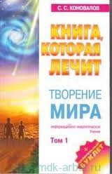 Творение мира. Том 1