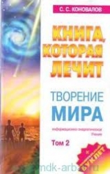 Творение мира. Том 2