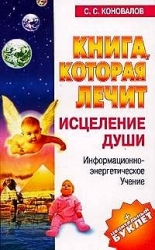 Исцеление души