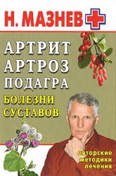 Артрит, артроз, подагра, болезни суставов. Авторские методики лечения