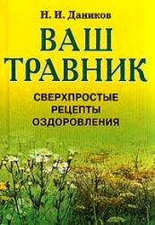 Ваш травник. Сверхпростые рецепты оздоровления