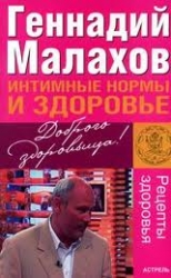 Интимные нормы и здоровье