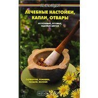 Лечебные настойки, капли, отвары из полевых, луговых, садовых цветов