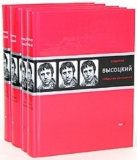 Владимир Высоцкий. Собрание сочинений, т. 1 -4