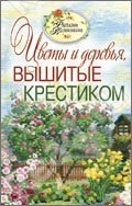 Цветы и деревья, вышитые крестиком