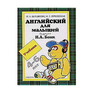 Английский для малышей. Учебник