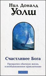 Счастливее Бога. Превратим обычную жизнь в необыкновенное приключение