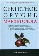 Секретное оружие маркетолога