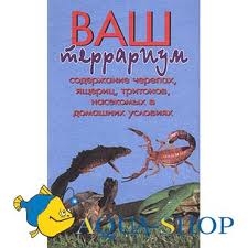 Ваш террариум. Содержание черепах, ящериц, тритонов, насекомых