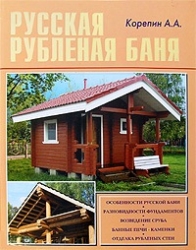 Русская рубленая баня