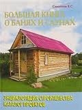 Большая книга о банях и саунах