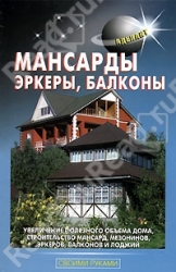 Мансарды, эркеры, балконы