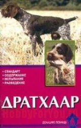 Дратхаар. Стандарты, содержание, испытание, разведение