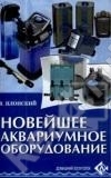 Новейшее аквариумное оборудование