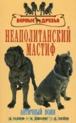 Неополитанский мастиф