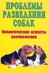 Проблемы разведения собак