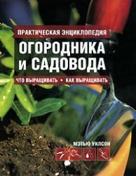 Практическая энциклопедия огородника и садовода