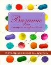 Вязание на спицах и крючком. Иллюстрированный самоучитель