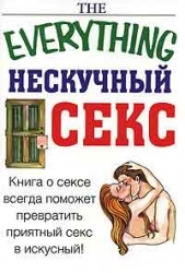 Нескучный секс