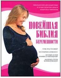 Новейшая библия беременности