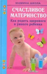 Счастливое материнство. как родить здорового и умного ребенка