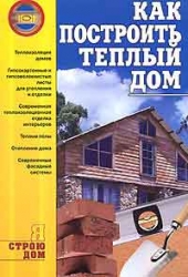 Как построить теплый дом