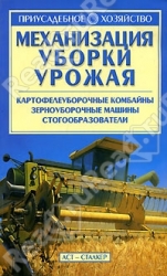 Механизация уборки урожая