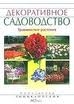 Декоративное садоводство. Травянистые растения