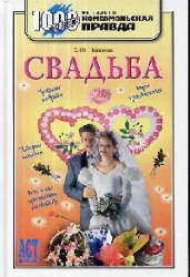 Свадьба