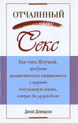 Отчаянный секс: как стать Штучкой, преодолеть романтическую одержимость и получить сексуальную жизнь