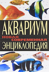 Аквариум. Новая современная энциклопедия