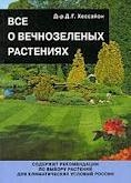 Все о вечнозеленых растениях