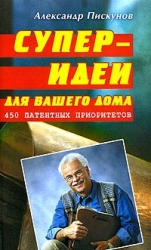 Суперидеи для вашего дома: 450 патентных приоритета