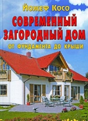 Современный загородный дом от фундамента до крыши