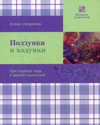 Ползунки и ходунки. Три первых года в жизни малышей